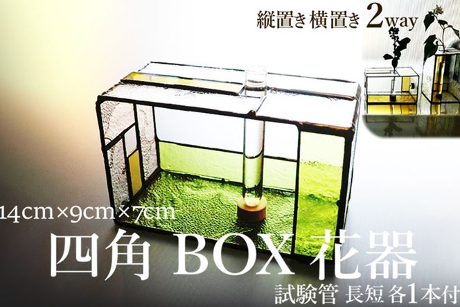 四角BOX花器　SV00003