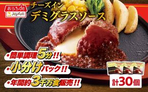 【福岡工場直送】ジョイフル ハンバーグ 30個 ( チーズイン デミグラス ソース )《築上町》【株式会社　ジョイフル】 [ABAA016]