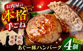 沖縄県産 あぐー豚 ハンバーグセット 400g (100g×4個) 豚 ハンバーグ 冷凍 ギフト お取り寄せ 沖縄市 / お肉屋本店[BCAZ006]