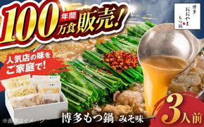 【年内発送】【年間100万食販売！】博多もつ鍋 おおやま もつ鍋 みそ味 3人前 味噌 モツ鍋 糸島市 / 株式会社ラブ[ASP005] もつ鍋 モツ鍋 もつ 味噌味 味噌 お惣菜 鍋 おおやま お中元 お歳暮