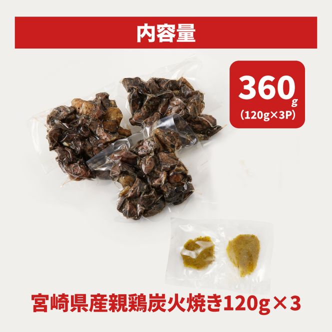 宮崎県産親鶏の炭火焼き 120ｇ×3Ｐ K10_0016_1