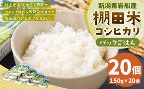 新潟県村上市岩船産　棚田米コシヒカリパックごはん(150ｇ×20個) 　1011002