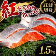 紅鮭切身　1.5kg【配送不可地域：離島】