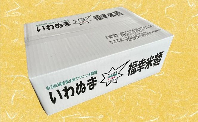 いわぬま福幸 米麺 4種20個入 セット グルテンフリー 