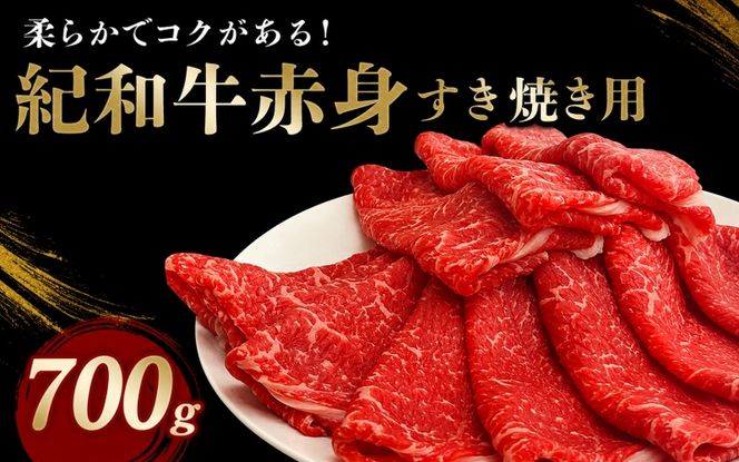 紀和牛すき焼き用赤身700g / 牛 肉 牛肉 紀和牛 赤身 すきやき 700g【tnk113】