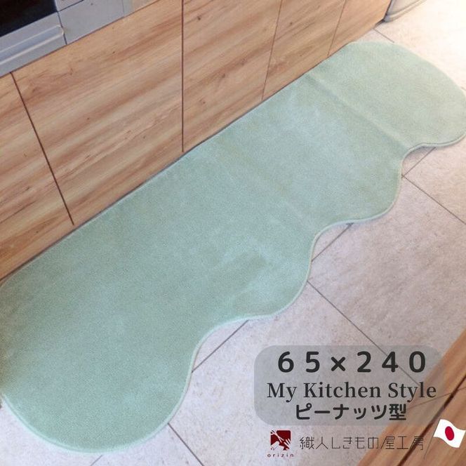 diw0297 北欧風キッチンマット ラグマットタイプ 65×240cm ピーナッツ型 アッシュミント 抗菌防臭 SEK 織人しきもの屋工房