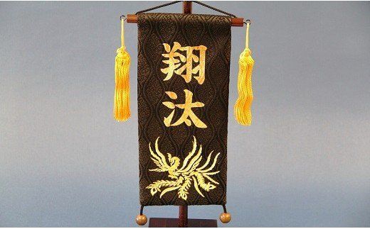 碧南市ふるさと納税限定　名前旗　名入れ旗（名前プリント）　H067-175
