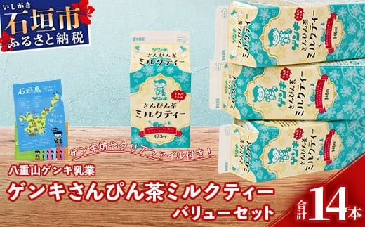 【ふるさと納税限定】八重山ゲンキ乳業 ゲンキさんぴん茶ミルクティーバリューセット【 石垣 ミルクティー さんぴん茶 ゲンキ乳業 】GN-6