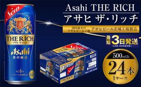 【最高傑作】アサヒ ザ・リッチ 500ml 24本 1ケース【 お酒 発泡酒 新ジャンル 第3のビール Asahi アルコール 贅沢 プレミアム ギフト セット 内祝い お歳暮 茨城県 守谷市 】