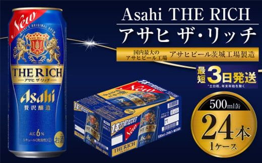 【最高傑作】アサヒ ザ・リッチ 500ml 24本 1ケース【 お酒 発泡酒 新ジャンル 第3のビール Asahi アルコール 贅沢 プレミアム ギフト セット 内祝い お歳暮 茨城県 守谷市 】