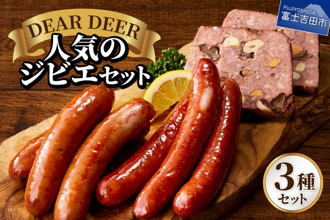 人気のジビエセット ジビエ 鹿肉 ソーセージ パテ・ド・カンパーニュ おつまみ セット DEARDEER SDGs 山梨 富士吉田