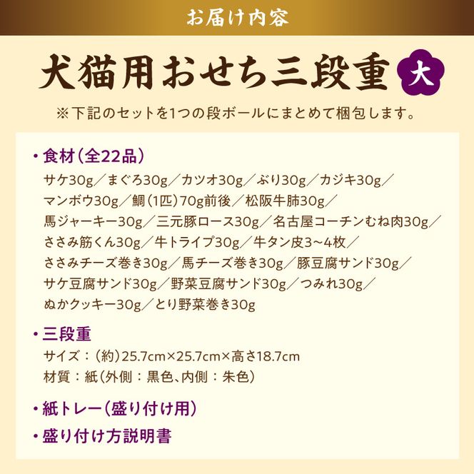 【厳選素材】犬猫用おせち 無添加食材の豪華三段重 全22品（大：8.5寸） お魚 お肉 オードブル お重付き 厳選素材 犬猫用 おせち 三段重 全22品 松阪牛肺 鯛 入り 豪華 ペット用 おせち料理 愛犬 愛猫 ペットフード 贅沢 詰め合わせ 正月 年末年始 おやつ工房さっちゃん 愛知県 小牧市 送料無料 ［143O31］ 