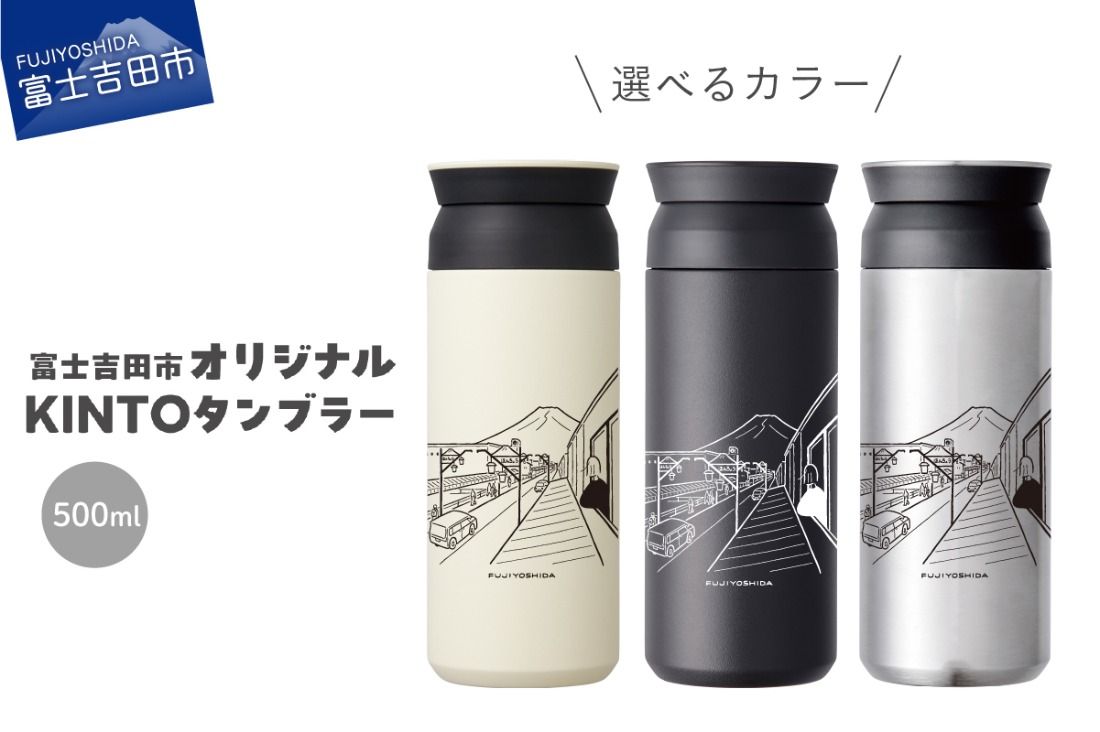 [選べる カラー] 富士吉田市 オリジナル KINTOタンブラー (ホワイト/ブラック/ステンレス) オリジナル タンブラー 500ml KINTO 高機能性 SAIKI OBATA 山梨 富士吉田