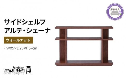 松永家具 サイドシェルフ アルテ・シェーナ ウォールナット