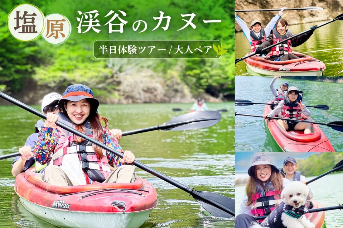 ns129-001 塩原渓谷のカヌー半日体験ツアー(タンデム)大人ペア