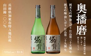奥播磨 袋しぼり 純米大吟醸 ・ 純米 飲み比べ セット 仕込第三十五號 仕込第二十九號 各720ml 下村酒造店 加東市産山田錦使用 化粧箱入[ 日本酒 酒 お酒  四合瓶 贈答品 筋肉隆々 骨太 ] アルコール 家飲み 宅飲み 晩酌 