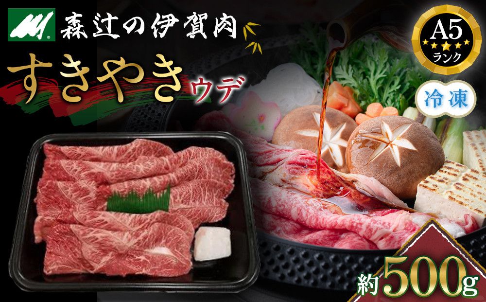 (冷凍)伊賀肉 森辻の伊賀牛A5 すきやき(ウデ)約500g 242161_CT009VC02