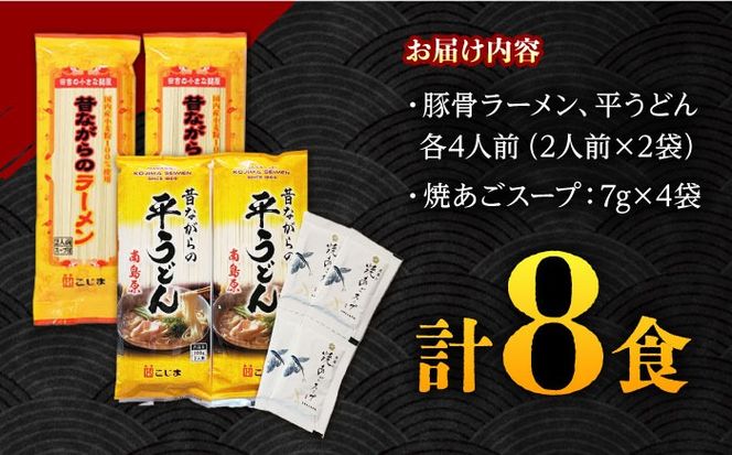 昔ながらの ラーメン ＆ 焼あご スープ付 の 平うどん (各4食) / 麺 うどん とんこつ / 南島原市 / こじま製麺 [SAZ021]