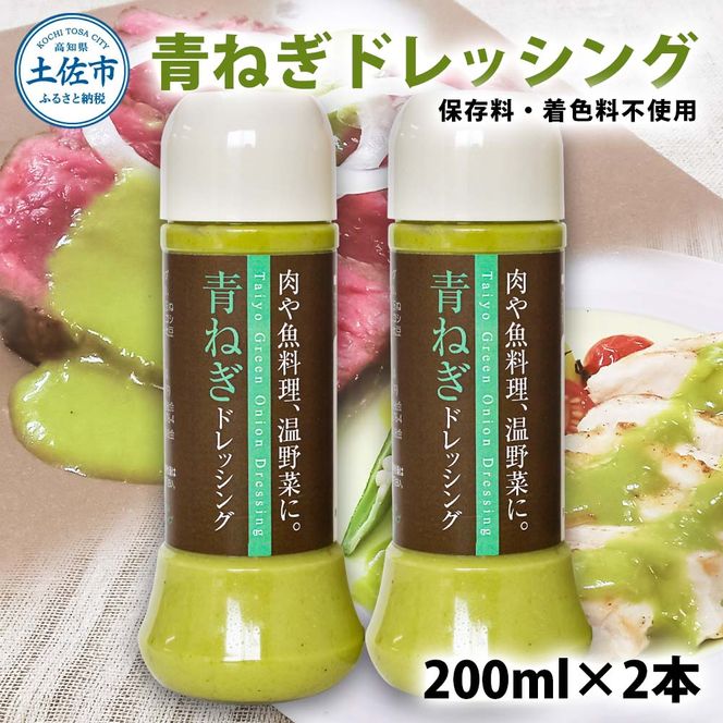青ねぎドレッシング 200ml×2本入り 生ドレッシング 高知県 高知 土佐市 こうち 返礼品