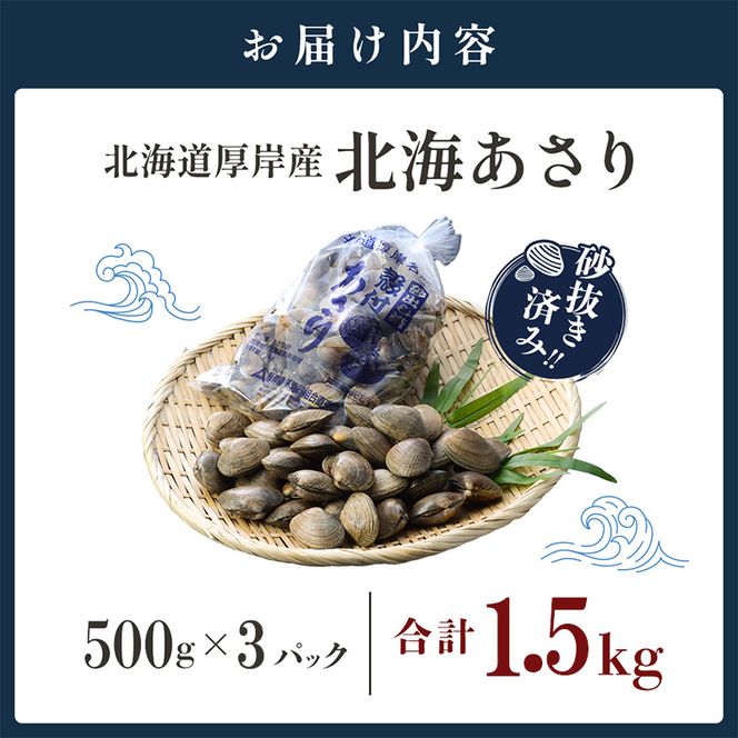 【4月～6月発送】あさり 北海道 厚岸産 北海あさり 1.5kg (500g×3パック) 砂出し済み アサリ 魚介 貝 海鮮