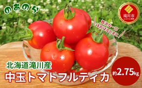 【2026年産先行受付】【栽培期間中 農薬不使用 】贅沢な一口ほおばるとまと( 北海道 滝川市 産中玉トマトフルティカ)2.75kg （2026年7月中旬発送） トマト 野菜 やさい フルティカ 中玉トマト