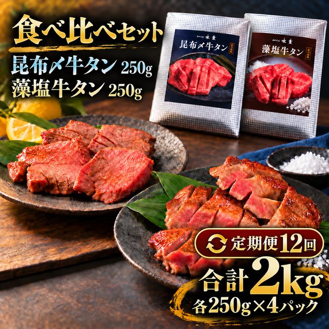 【12回定期便】牛タン 昆布締め 食べ比べ セット 2000g 2kg 250g 8パック 12ヶ月 定期便 プレーン 柚子かおるタレ ぎゅうたん たん 昆布締め 柚子 牛肉 肉 味付き 厚切り 小分け メガ盛り 大容量 焼肉 バーベキュー BBQ 冷凍 お取り寄せ グルメ