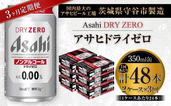 【 3ヶ月定期便 】 アサヒ ドライゼロ 350ml 24本 2ケース | ノンアルコールビール ノンアルコール ノンアル ノンアルビール 糖質ゼロ 糖質 糖質制限 カロリーゼロ ゼロカロリー