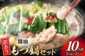訳あり もつ鍋 博多醤油もつ鍋 2人前 5セット 計10人前 [MEAT PLUS 福岡 県 宇美町 um40azp010054] 鍋 博多 牛鍋 醤油鍋 醤油 牛もつ 牛肉 肉 スープ付き 冷凍 しょうゆ味