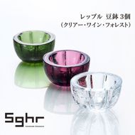 レップル 豆鉢 3個（クリアー・ワイン・フォレスト）食器 小鉢 薬味皿 アクセサリートレイ 手作り ギフト プレゼント 贈り物 九十九里町 千葉