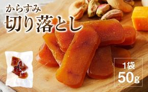 からすみ切り落とし　N024-YA0279