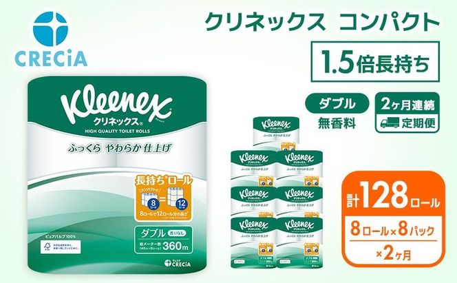 【 定期便 2ヶ月 】 トイレットペーパー ダブル クリネックス 1.5倍長持ち 64ロール ( 8ロール × 8パック ) 無香料 