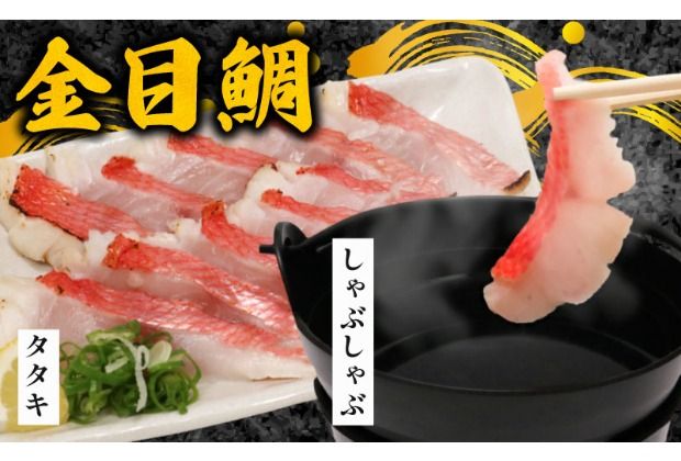 室戸名物!初音の室戸産金目鯛のしゃぶしゃぶとタタキセットきんめだい キンメダイ たい タイ 新鮮 高級魚 簡単調理 たたき 鮮魚 鍋