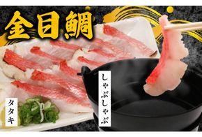 室戸名物！初音の室戸産金目鯛のしゃぶしゃぶとタタキセットきんめだい キンメダイ たい タイ 新鮮 高級魚 簡単調理 たたき 鮮魚 鍋