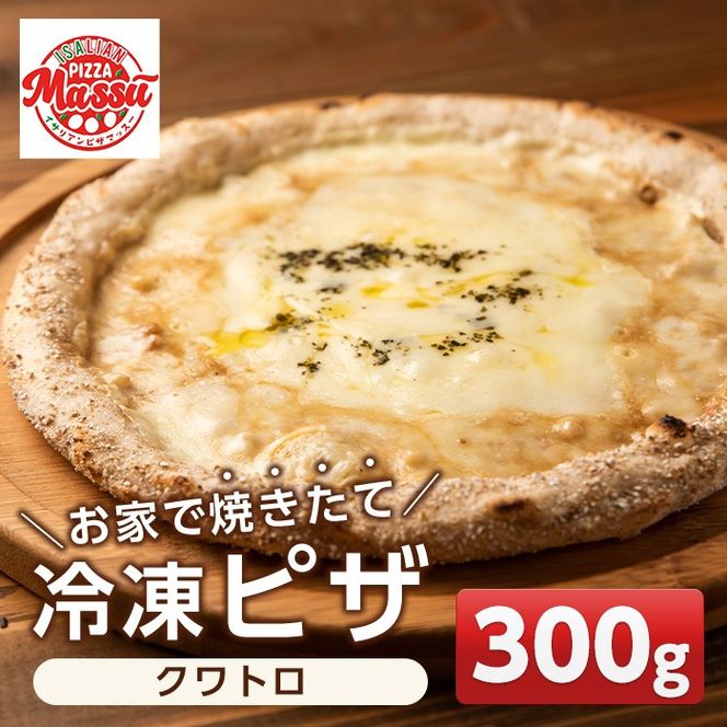 isa232 お家で焼きたて冷凍ピザ＜クワトロ＞(300g×1枚) ふるさと納税 伊佐市 特産品 冷凍ピザ ピザ ピッツァ クアトロフォルマッジ カチョカヴァロ チーズ パーティー 惣菜 常備 フライパンだけ 簡単調理 本格ピザ 冷凍 冷凍便 【イサリアンピザマッスー】