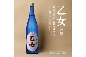 乙女 吟醸 720ml 奥藤商事 加東市特A地区産山田錦使用[日本酒 酒 お酒 四合瓶 贈答品 甘口 ] 吟醸酒 