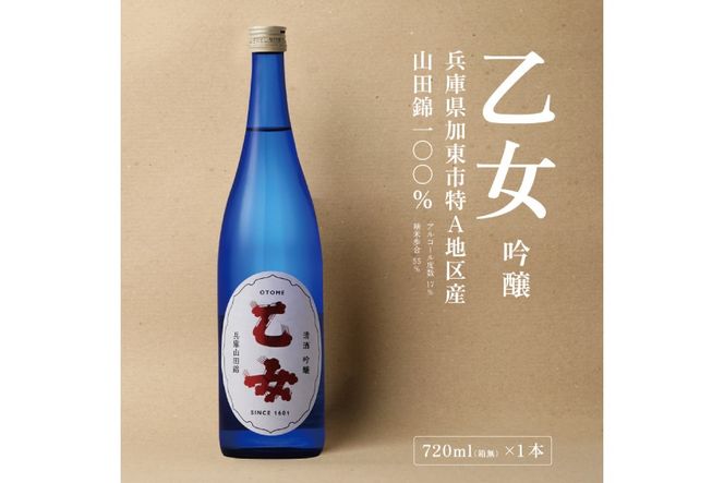 乙女 吟醸 720ml 奥藤商事 加東市特A地区産山田錦使用[日本酒 酒 お酒 四合瓶 贈答品 甘口 ] 吟醸酒 