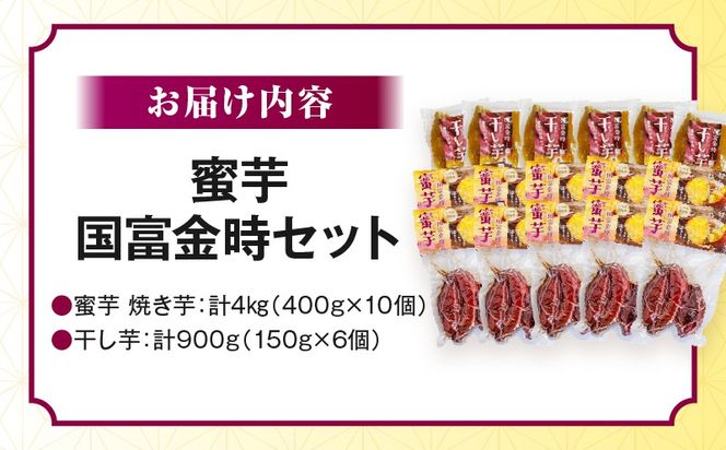 蜜芋 国富金時セット (蜜芋400g×10＋干し芋150g×6)_a0223_hr_x2