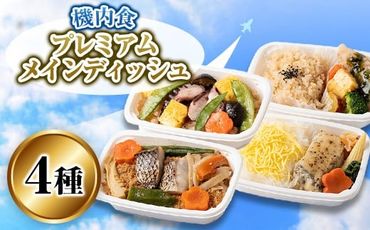 機内食プレミアムメインディシュ 4食セット