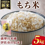 isa809 ＜先行予約受付中！2026年11月中旬以降順次発送＞令和8年産 新米 鹿児島県産もち米(5kg) 国産 鹿児島県 米 お米 新米 白米 伊佐米 【赤崎農園】