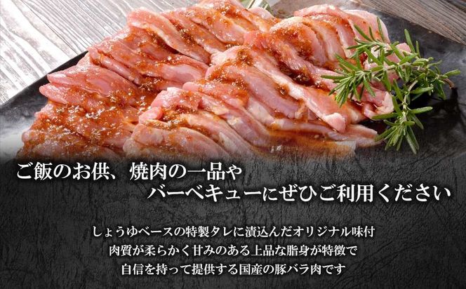 WO-29Butchers 国産豚 豚バラ焼肉 特製たれ漬け