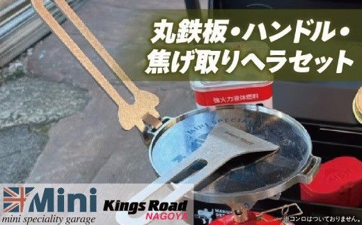 ローバーミニ専門店”キングスロード” 丸鉄板・ハンドル・焦げ取りヘラセット［188K08］
