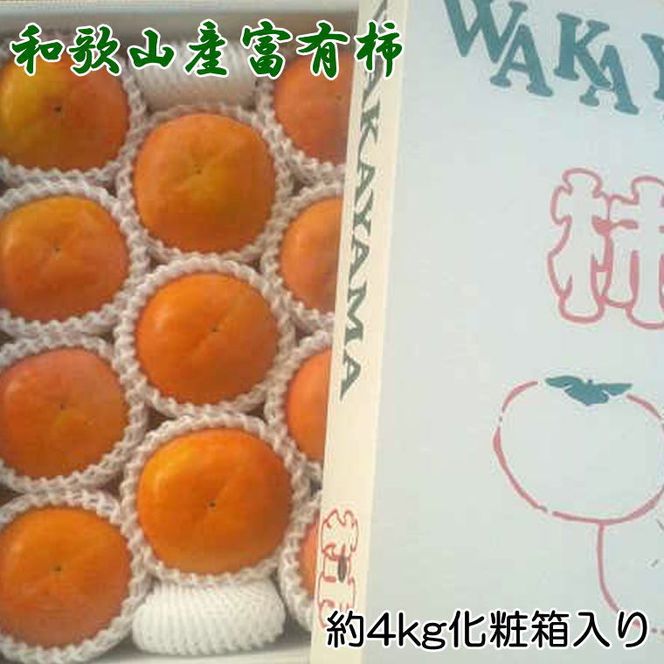 【先行予約】 [厳選・産直]  富有柿 約4kg 2L～4Lサイズ 化粧箱入り 和歌山県産｜かき フルーツ 柿 果物 くだもの 和歌山県産