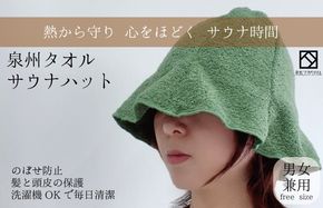 G2996 【スピード発送】サウナハット(カーキ) 泉州タオル 男女兼用