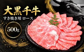大黒千牛 すき焼き用 ロース 500g 黒毛和牛 すき焼き ローススライス 和牛 牛肉 牛 お肉 肉 ブランド牛 和牛 すき焼き肉 しゃぶしゃぶ スライス 国産 冷凍