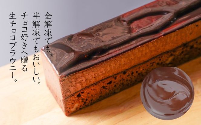 【ギフト・のし・指定日可能】宮崎県木城町 パティスリーコマド 生チョコブラウニー K12_0010_2