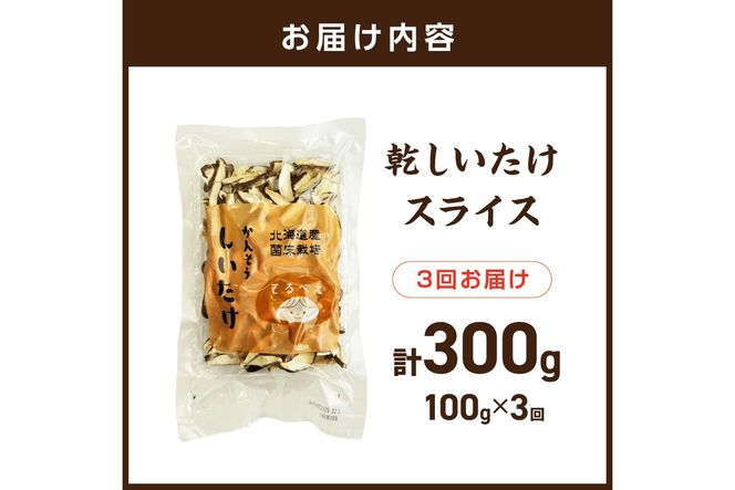【3ヶ月定期便】北海道産 菌床栽培 乾燥椎茸スライス100g ( 野菜 きのこ キノコ 椎茸 しいたけ シイタケ 乾物 定期便 北見市 ふるさと納税 出汁 煮物 )【999-0256】