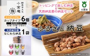 ふるさと納豆　カップタイプ6個となにわら納豆　粒均等セット(カップ納豆6個+他1品）＜納豆BAR小金庵＞ 272183_BR32VC04