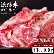 【定期便12ヶ月】淡路牛 切り落し　1.2kg (300g×4パック） 切り落とし