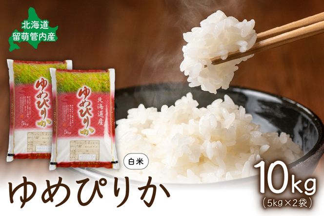 北海道 留萌管内産 ゆめぴりか 10kg(5kg×2袋) R004-003