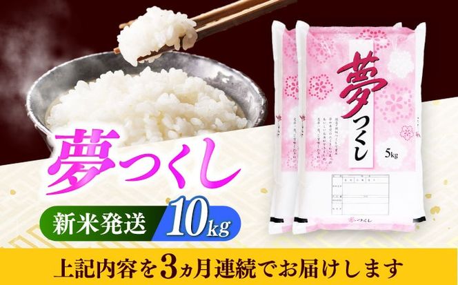【全3回定期便】【令和7年度産 新米！】 福岡県産米 夢つくし 10kg(5kgx2袋) 精米《築上町》【有限会社ファインリョーコク】[ABCO025]